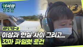 이상과 현실 사이 그리고... 꼬마 파일럿 로건✈ l #어서와정주행​ l #MBCevery1 l EP.172-2