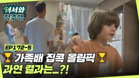 가족배 집콕 올림픽🏆 과연 결과는?! l #어서와정주행​ l #MBCevery1 l EP.172-5