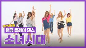 [랜덤플레이댄스ZIP] ※반전주의※ 소시 댄스라인 실력 大공개! l 소녀시대(Girls' Generation) l RandomPlayDance