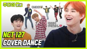 [주간아.zip] NCT127 커버 댄스 (Cover Dance) 모음집