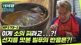 이게 소의 ＂피＂라고?! 한국인도 호불호 갈리는 선지! 먹신 빌푸 입맛에도 과연 잘 맞을까?! l #어서와정주행​ l #MBCevery1 l EP.173-1