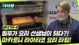 빌 선생의 요리 교실~👨‍🍳 핀란드의 대표 가정식 '마카로니 라아티코'에 도전하는 고등셰프들! l #어서와정주행​ l #MBCevery1 l EP.173-2