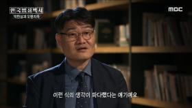 모든 범죄는 시대의 형상을 품고 있다, MBC 230714 방송