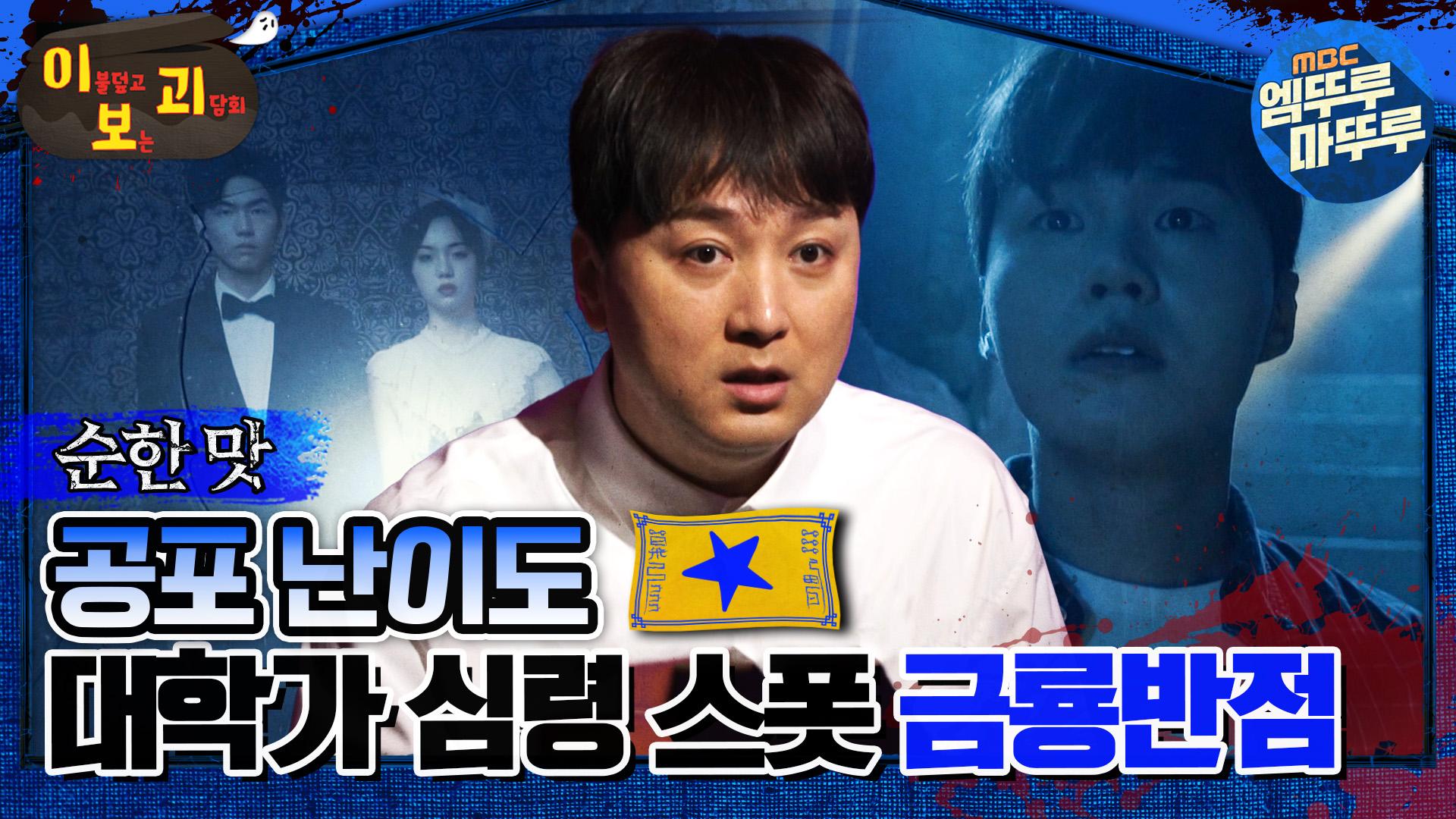 [#이보괴] 공포 난이도 ★, 대학가 심령 스폿 금룡반점 #엠뚜루마뚜루 #볼꼬양 #심야괴담회 #심괴 #어둑시니 MBC230704방송 | ZUM TV
