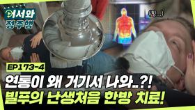 빌푸 한의원은 처음이지?! 건강을 위해 따끔한 한 방🔥 침 치료에 말문 막힌 빌푸ㅋㅋㅋ l #어서와정주행​ l #MBCevery1 l EP.173-4