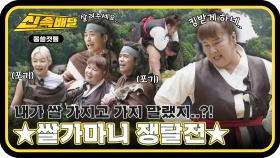 쌀 지키다가 폭발한 김민경?! 상대팀 항복 선언 사태까지~🏳 ＂쌀가마니쟁탈전＂ 최종 승리팀은 누구?! l #몸쓸것들신속배달 l #몸쓸것들 l #MBCevery1 l EP.03