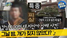 [#한국범죄백서] 강남 100억 대 자선가 살해 사건, 그날 밤, 개가 짓지 않았다? #엠뚜루마뚜루 #엠트루 MBC230714방송