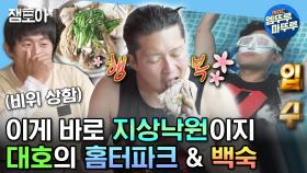 [엠뚜루마뚜루] 기안 거울 치료하게 만든 대호의 홈터파크와🌊 엄나무 쪽파 백숙 먹방까지🍖 | #김대호 #아나운서 MBC230721방송