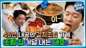 [#퇴근후N] 46년 내공의 갈치조림 가게! 조림 집 거덜 내는 대호! | MBC 230723방송