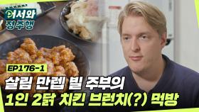 살림 만렙 빌 주부의 나 홀로 1인 2닭 치킨 브런치 먹방🍗 l #어서와정주행​ l #MBCevery1 l EP.176-1