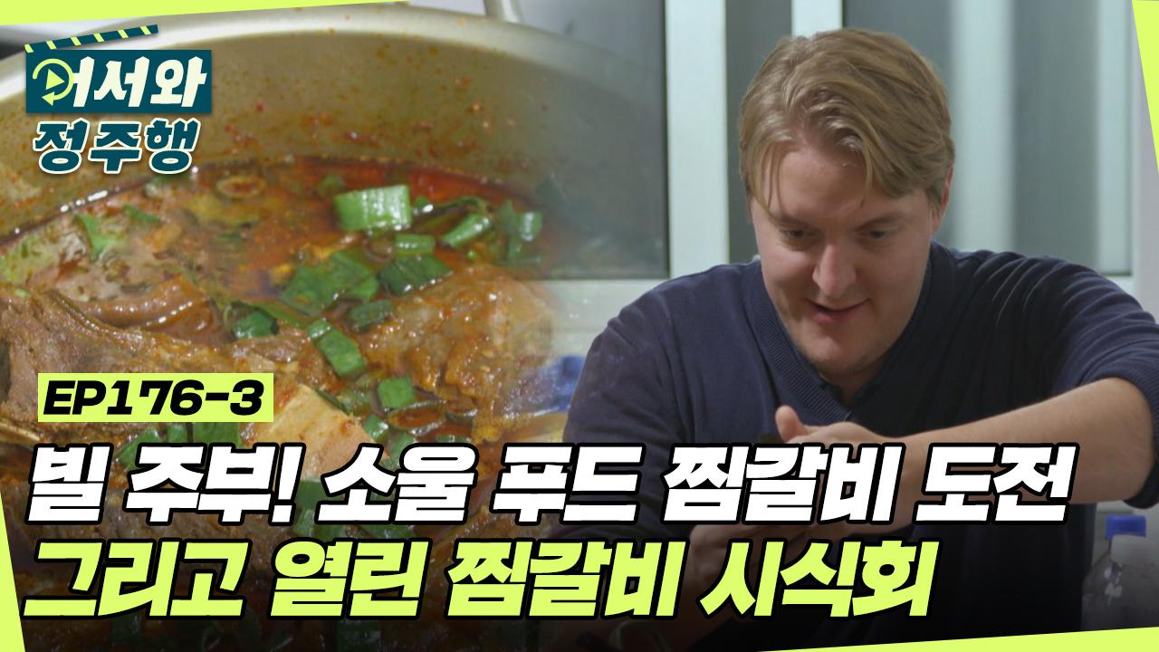 소울 푸드 찜갈비 요리 도전✨ 그리고 열린 찜갈비 시식회 l... 소울 푸드 찜갈비 요리 도전✨ 그리고 열린 찜갈비 시식회 l... 