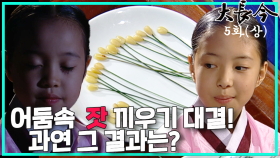 [옛드][대장금/Jewel in the palace] 5화(상) | 잣끼우기 실력발휘하는 장금. 한편 최고상궁은 위기를 맞이하는데, MBC030929방송