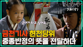 [옛드][대장금/Jewel in the palace] 3화(상) | 궁녀가 소원인 장금.. 자기도 모르게 중종반정의 뜻을 전하게 되고. MBC030922방송