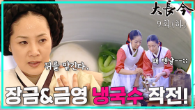 [옛드][대장금/Jewel in the palace] 9화(하) | 소라독에 쓰러진 한상궁, 한편 갑자기 냉국수를 내오라는 임금. MBC031013방송