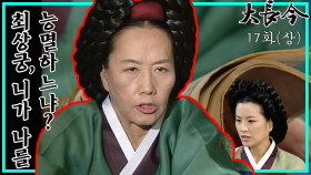 [옛드][대장금/Jewel in the palace] 17화(상) | 민정호에 대한 마음을 추스리는 금영, 수라간 대대로 내려온 비서를 발견한 정상궁 MBC031110방송
