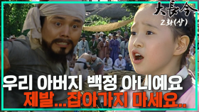 [옛드][대장금/Jewel in the palace] 2화(상) | 신분이 탄로나 잡혀가는 장금이 아버지. MBC030916방송