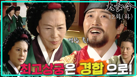 [옛드][대장금/Jewel in the palace] 12화(하) | 정상궁의 재치로 최고상궁은 경합으로 정하게 되고, 미각을 잃은 장금이를 선택한 한상궁 MBC031021방송