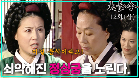 [옛드][대장금/Jewel in the palace] 12화(상) | 음식궁합으로 마비증상 원인을 밝혀낸 장금, 한편 정상금을 몰아내기 위한 책략을 꾸미는 최상궁 MBC0310