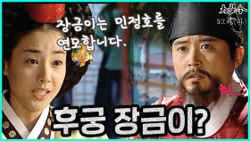 [옛드][대장금/Jewel in the palace] 52화(하) | 장금이를 후궁으로 삼으라는 대비, 민정호와 장금이 관계를 알게된 중종 MBC040316 방송