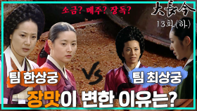 [옛드][대장금/Jewel in the palace] 13화(하) | 장맛이 변한 이유를 찾는 한상궁과 최상궁 MBC031027방송