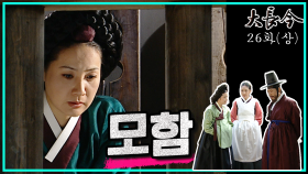 [옛드][대장금/Jewel in the palace] 26화(상) | 쓰러진 임금, 이를 빌미로 음모를 꾸미는 최상궁 일당 MBC031209방송