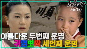 [옛드][대장금/Jewel in the palace] 1화(하) | 두번째 운명을 만나 세번째 운명을 낳다. MBC030915방송