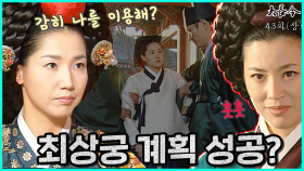 [옛드][대장금/Jewel in the palace] 43화(상) | 내시부 상책의 증언을 확보하고 상선영감을 압박하는 최상궁 MBC040216 방송