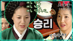 [옛드][대장금/Jewel in the palace] 23화(상) | 재경합에서 승리한 한상궁. MBC031201방송