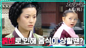 [옛드][대장금/Jewel in the palace] 4화(하) | 흙비속 음식이 상하는 이유를 밝혀내고, 한상궁의 의중을 파악하는 장금. MBC030923방송