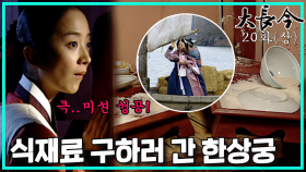 [옛드][대장금/Jewel in the palace] 20화(상) | 최판술의 계책으로 음식 재료가 상하고, 급히 궐 밖으로 나간 한상궁. MBC031118방송