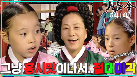 [옛드][대장금/Jewel in the palace] 5화(하) | 최고상궁이된 정상궁, 절대미각 본능 드러낸 장금이. MBC030929방송