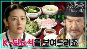 [옛드][대장금/Jewel in the palace] 18화(하) | 온갖 역경에도 한상궁의 원칙을 따라 사신에게 맞는 음식을 내는 장금 MBC031111방송