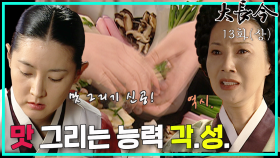 [옛드][대장금/Jewel in the palace] 13화(상) | 한상궁은 장금에게 능력을 각성시키고.. 한편 궁에선 장맛이 변하는 일이 발생하는데 MBC031027방송
