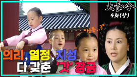 [옛드][대장금/Jewel in the palace] 4화(상) | 훈련장에서 쫓겨나도 역경을 극복하고 진가를 발휘하는 장금. MBC030923방송