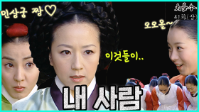 [옛드][대장금/Jewel in the palace] 41화(상) | 회임을 하고 종4품 숙원이 된 연생이 MBC040209 방송