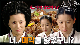 [옛드][대장금/Jewel in the palace] 14화(상) | 장맛이 변한 연유를 알아낸 한상궁과 장금, 한편 최상궁은 장금이 미각을 잃은것을 알아내고 MBC031028