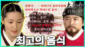 [옛드][대장금/Jewel in the palace] 21화(상) | 경합에서 음식 솜씨와 사연으로 중종을 감동시킨 장금이 MBC031124방송