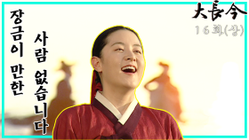 [옛드][대장금/Jewel in the palace] 16화(상) | 한상궁은 장금이를 보모 상궁 수발 나인으로 보내고.. MBC031104방송