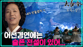 [옛드][대장금/Jewel in the palace] 8화(상) | 궁으로 돌아온 장금, 어선경연 준비 MBC031007방송
