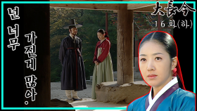 [옛드][대장금/Jewel in the palace] 16화(하) | 올게쌀로 보모상궁의 소원을 이루어주고, 음식의 기본을 되새기는 장금 MBC031104방송