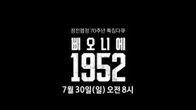 [예고] MBC 정전협정 70주년 특집 다큐멘터리 - 삐오니에 1952, MBC 230730 방송