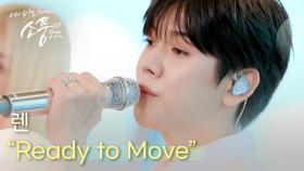 렌 (REN) – Ready to Move | #피크닉라이브소풍 | EP.123