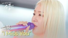 소유 (SOYOU) – I Miss You | #피크닉라이브소풍 | EP.123