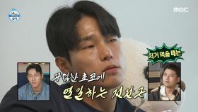 빵 덕후 윤성빈의 🍨 곧바로 시작되는 단 거 + 단 거 먹방! 열 일하는 전완근 덕에 맛보는 미국 초코(?)의 맛, MBC 230728 방송