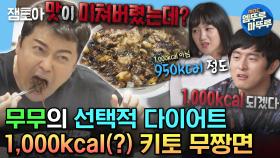 [엠뚜루마뚜루] 음중 퇴근 후 MZ 무게 내려놓고 다이어트하는 현무표 키토 짜장면(a.k.a.키토 무짱면) 먹방🤤 | #전현무 MBC230728방송