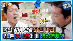 [#퇴근후N]복날 맞이 보양 닭 한 마리! 갑.분 여사친에게 영상편지?! | MBC 230723방송