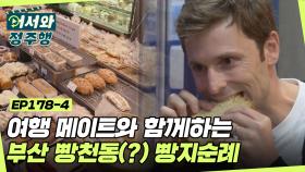 여행 메이트와 함께하는 부산 빵천동(?) 빵지순례🍞 l #어서와정주행​ l #MBCevery1 l EP.178-4