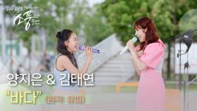 양지은 & 김태연 – 바다 (원곡 : 유피 UP) | #피크닉라이브소풍 | EP.124