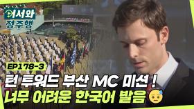 ＜턴 투워드 부산＞ MC 미션 임파서블! 극한 한국어 발음😥 l #어서와정주행​ l #MBCevery1 l EP.178-3