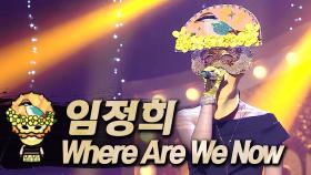 《클린버전》 임정희 - Where Are We Now, MBC 230423 방송